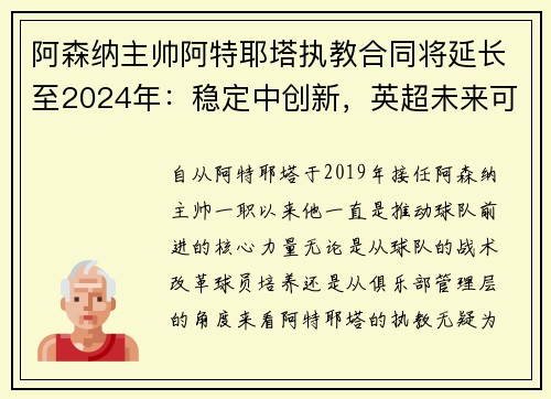 阿森纳主帅阿特耶塔执教合同将延长至2024年：稳定中创新，英超未来可期