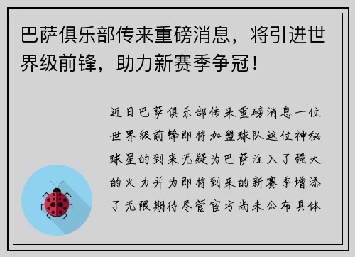 巴萨俱乐部传来重磅消息，将引进世界级前锋，助力新赛季争冠！