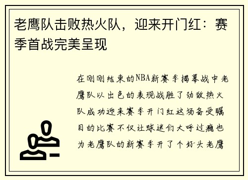 老鹰队击败热火队，迎来开门红：赛季首战完美呈现
