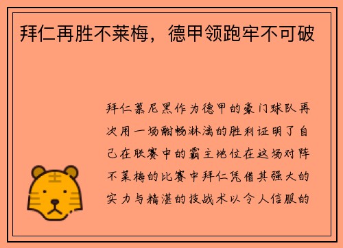拜仁再胜不莱梅，德甲领跑牢不可破