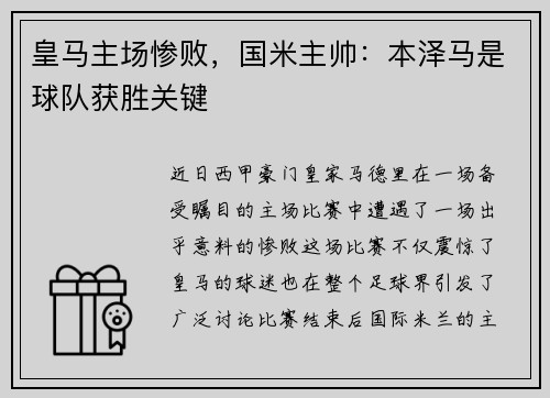 皇马主场惨败，国米主帅：本泽马是球队获胜关键