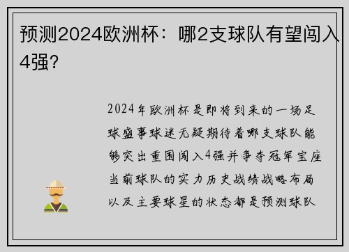 预测2024欧洲杯：哪2支球队有望闯入4强？