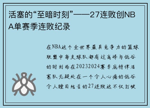 活塞的“至暗时刻”——27连败创NBA单赛季连败纪录