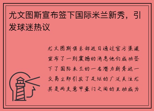 尤文图斯宣布签下国际米兰新秀，引发球迷热议