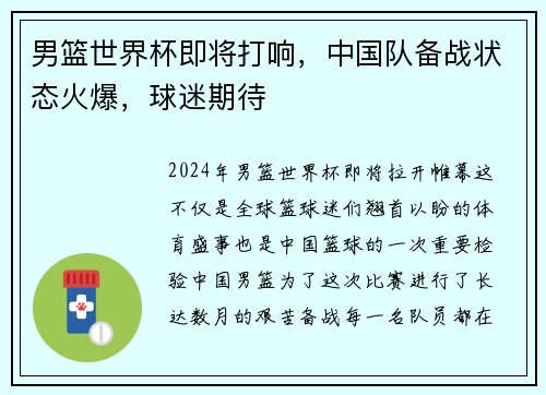 男篮世界杯即将打响，中国队备战状态火爆，球迷期待