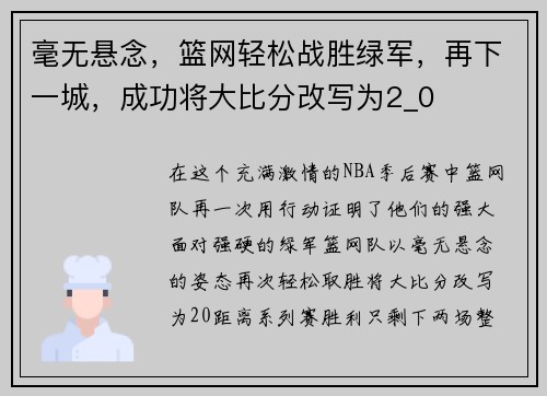毫无悬念，篮网轻松战胜绿军，再下一城，成功将大比分改写为2_0