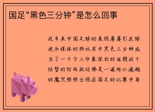 国足“黑色三分钟”是怎么回事
