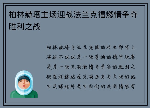 柏林赫塔主场迎战法兰克福燃情争夺胜利之战