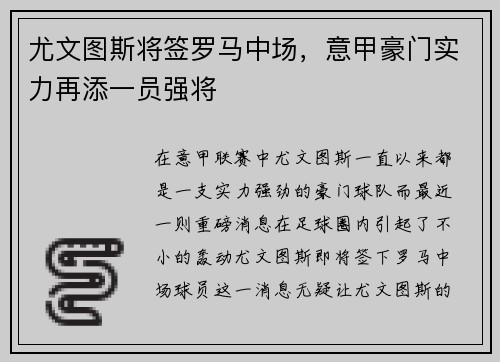 尤文图斯将签罗马中场，意甲豪门实力再添一员强将