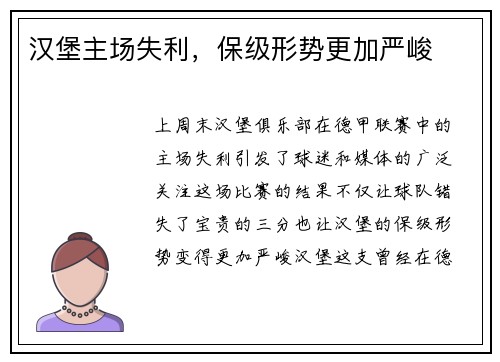 汉堡主场失利，保级形势更加严峻