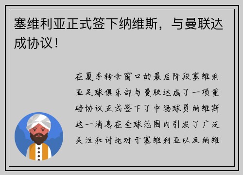 塞维利亚正式签下纳维斯，与曼联达成协议！