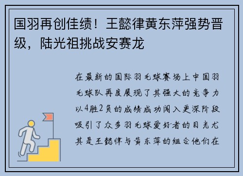 国羽再创佳绩！王懿律黄东萍强势晋级，陆光祖挑战安赛龙