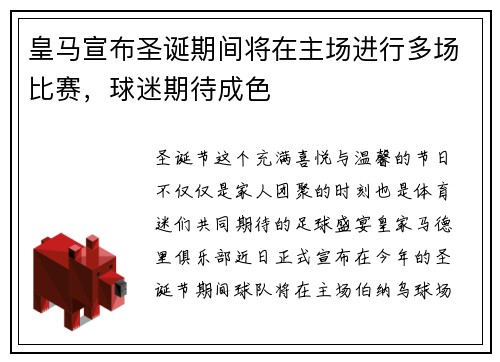 皇马宣布圣诞期间将在主场进行多场比赛，球迷期待成色