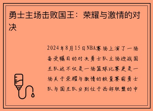 勇士主场击败国王：荣耀与激情的对决