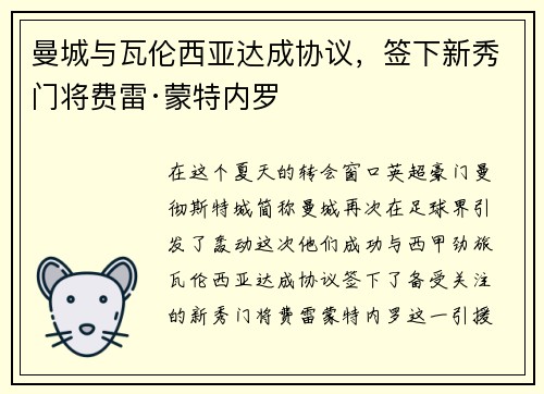 曼城与瓦伦西亚达成协议，签下新秀门将费雷·蒙特内罗