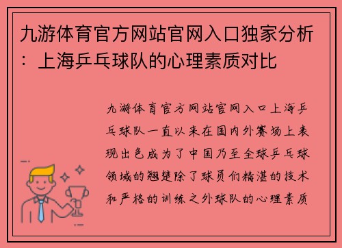 九游体育官方网站官网入口独家分析：上海乒乓球队的心理素质对比