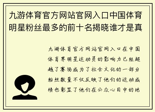 九游体育官方网站官网入口中国体育明星粉丝最多的前十名揭晓谁才是真正的全民偶像
