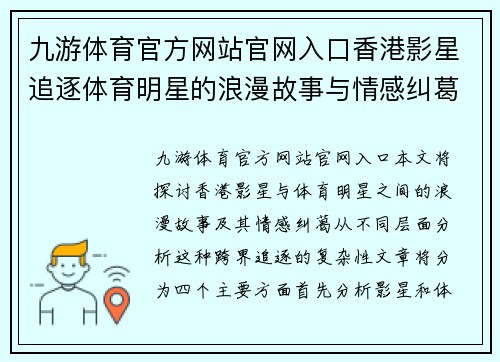 九游体育官方网站官网入口香港影星追逐体育明星的浪漫故事与情感纠葛分析
