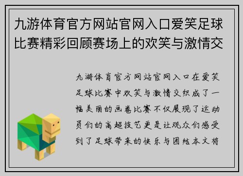 九游体育官方网站官网入口爱笑足球比赛精彩回顾赛场上的欢笑与激情交织成美好瞬间