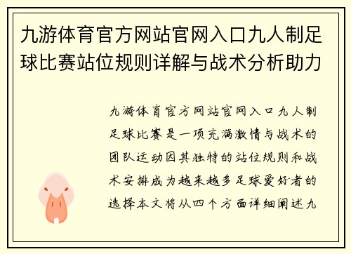 九游体育官方网站官网入口九人制足球比赛站位规则详解与战术分析助力球队胜利