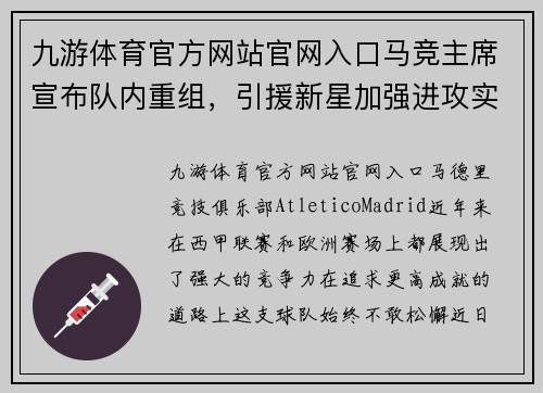 九游体育官方网站官网入口马竞主席宣布队内重组，引援新星加强进攻实力
