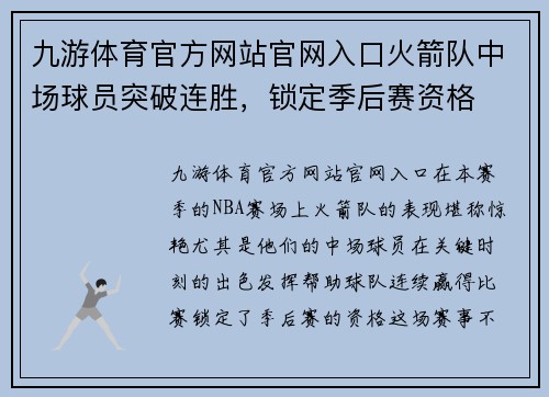 九游体育官方网站官网入口火箭队中场球员突破连胜，锁定季后赛资格