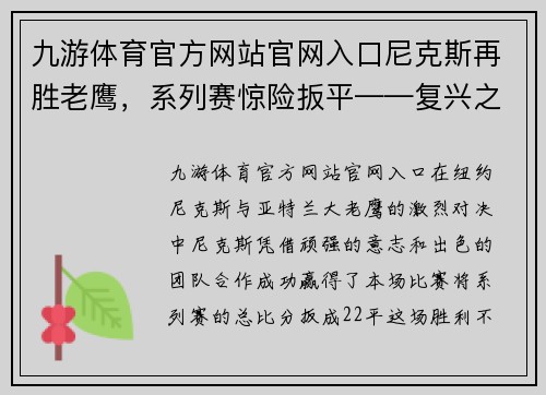 九游体育官方网站官网入口尼克斯再胜老鹰，系列赛惊险扳平——复兴之路上的重要一役