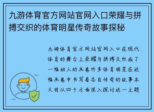 九游体育官方网站官网入口荣耀与拼搏交织的体育明星传奇故事探秘