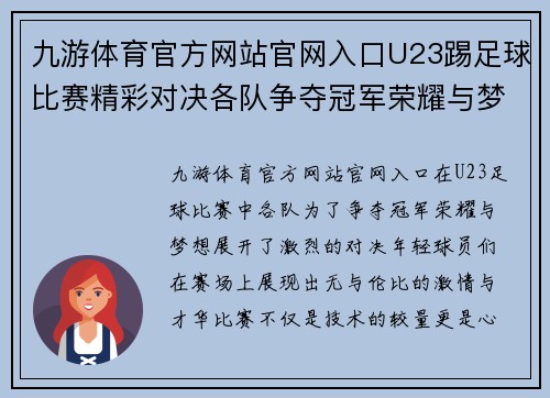 九游体育官方网站官网入口U23踢足球比赛精彩对决各队争夺冠军荣耀与梦想