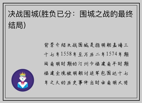 决战围城(胜负已分：围城之战的最终结局)