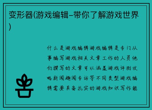 变形器(游戏编辑-带你了解游戏世界)