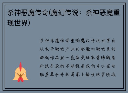杀神恶魔传奇(魔幻传说：杀神恶魔重现世界)