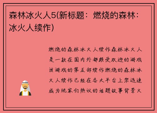 森林冰火人5(新标题：燃烧的森林：冰火人续作)