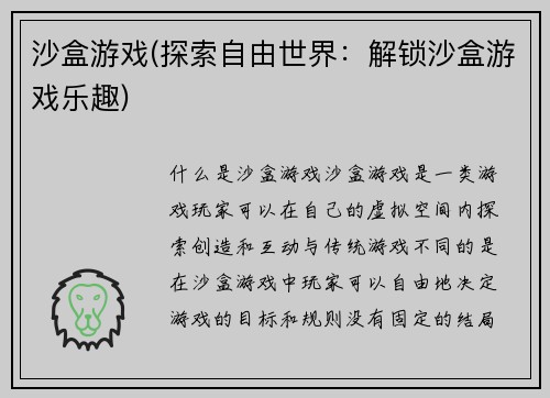 沙盒游戏(探索自由世界：解锁沙盒游戏乐趣)