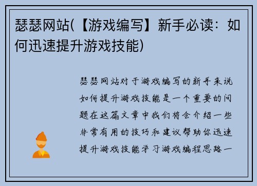 瑟瑟网站(【游戏编写】新手必读：如何迅速提升游戏技能)