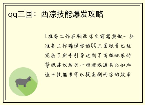 qq三国：西凉技能爆发攻略