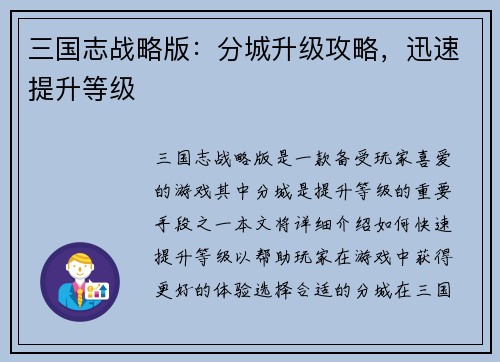 三国志战略版：分城升级攻略，迅速提升等级
