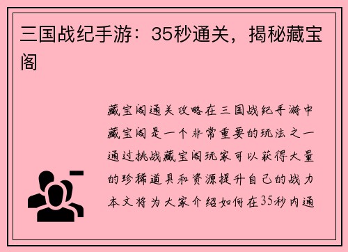 三国战纪手游：35秒通关，揭秘藏宝阁
