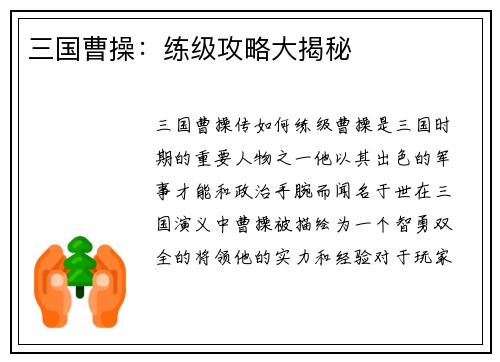 三国曹操：练级攻略大揭秘