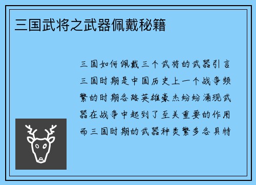 三国武将之武器佩戴秘籍