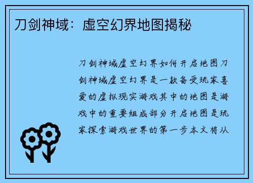 刀剑神域：虚空幻界地图揭秘
